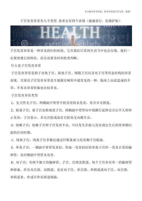 子宫发育异常有九个类型 患者会有四个表现(健康前行,医路护航)