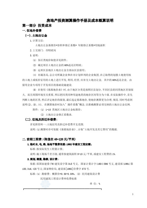 房地产开发投资测算操作手册及成本概算说明