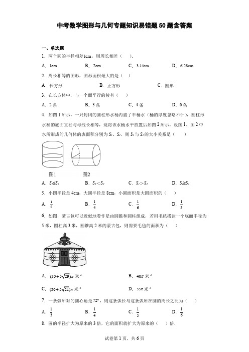 中考数学图形与几何专题知识易错题50题含参考答案