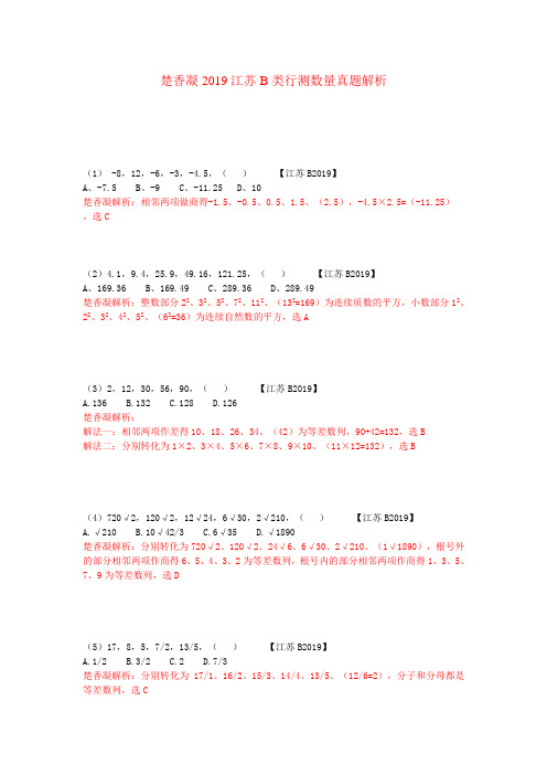 楚香凝2019江苏B类行测数量真题解析