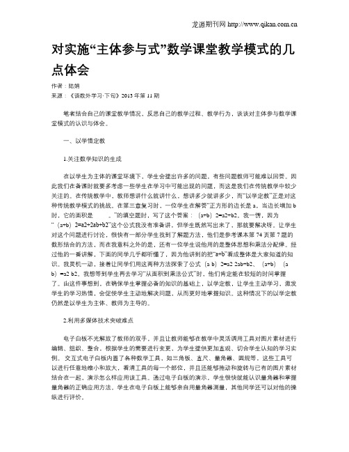 对实施“主体参与式”数学课堂教学模式的几点体会