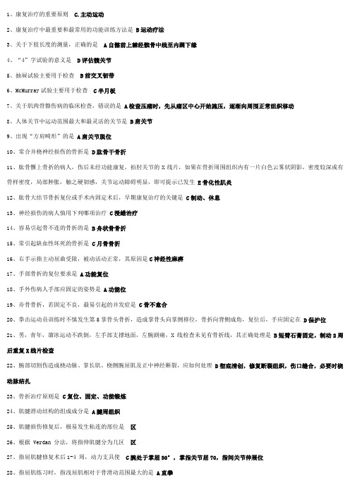 肌肉骨骼康复学选择题