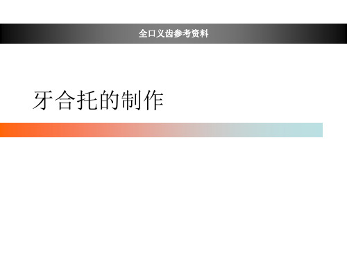 牙合托的制作1课件