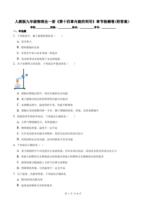 人教版九年级物理全一册《第十四章内能的利用》章节检测卷(附答案)