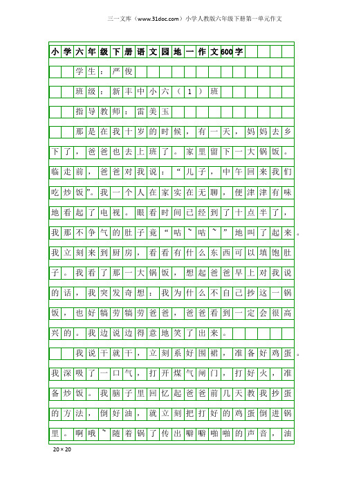 小学人教版六年级下册第一单元作文：小学六年级下册语文园地一作文600字