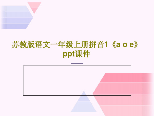 苏教版语文一年级上册拼音1《a o e》ppt课件PPT文档共28页