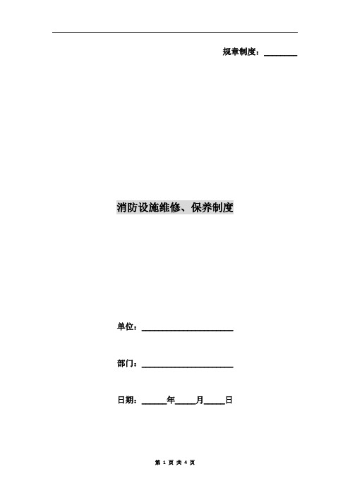 消防设施维修、保养制度