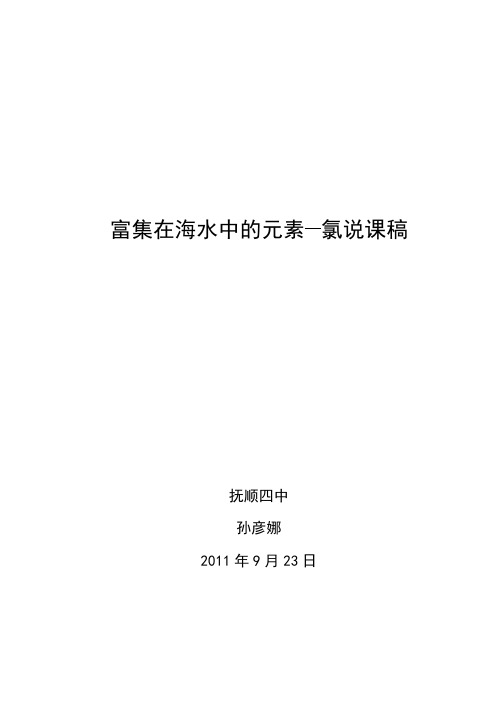 富集在海水中的元素氯说课稿