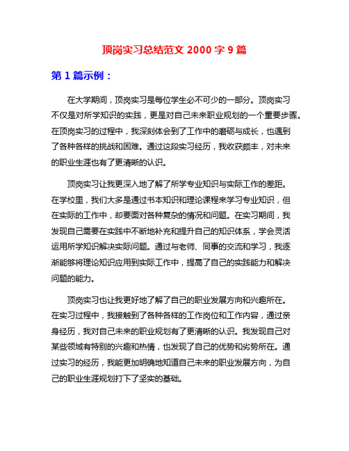 顶岗实习总结范文2000字9篇