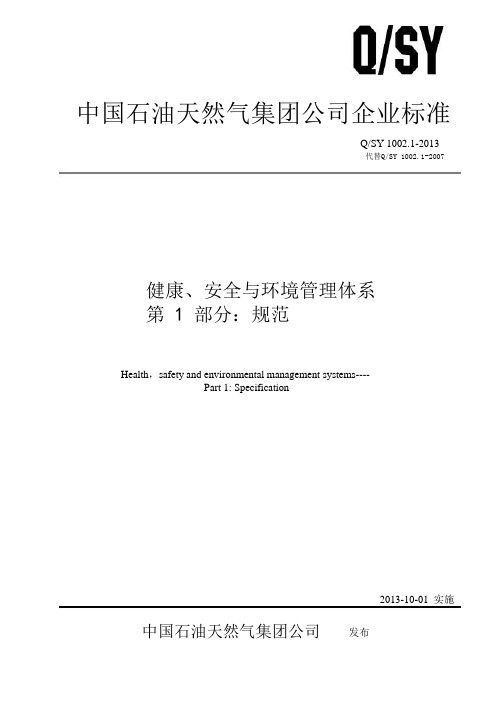 QSY1002.1-2013健康、安全与环境管理体系第1部分：规范(doc版本)