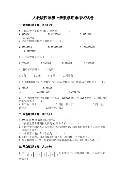 人教版四年级上册数学期末考试试卷附完整答案(夺冠)