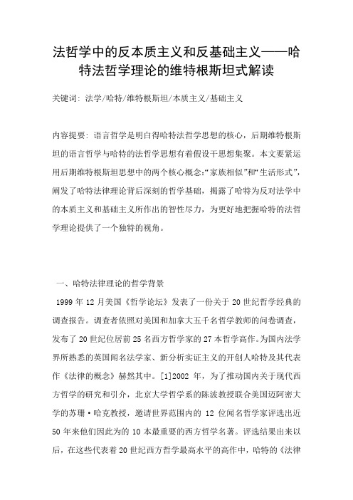 法哲学中的反本质主义和反基础主义——哈特法哲学理论的维特根斯坦式解读