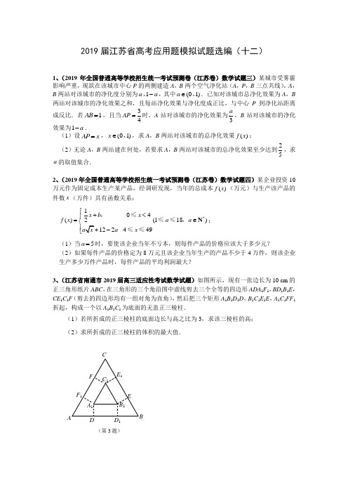 2019届江苏省高考应用题模拟试题选编(十二)