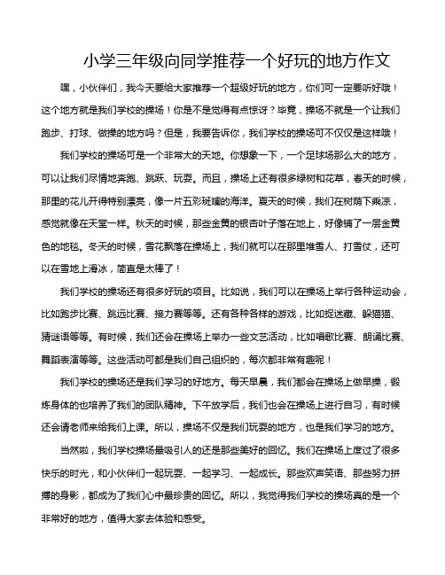 小学三年级向同学推荐一个好玩的地方作文