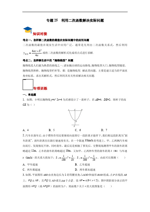 中考复习函数专题25 利用二次函数解决实际问题(学生版)