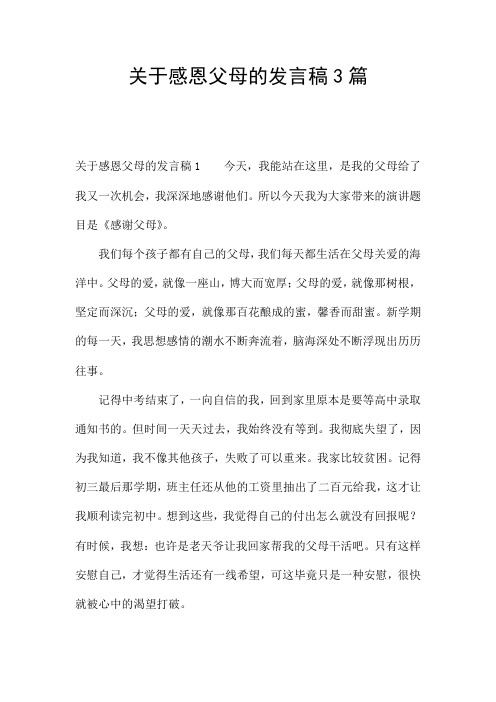 关于感恩父母的发言稿3篇