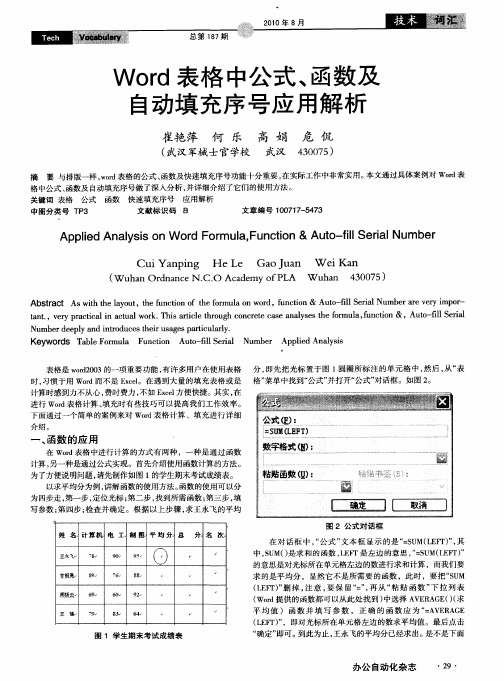 Word表格中公式、函数及自动填充序号应用解析