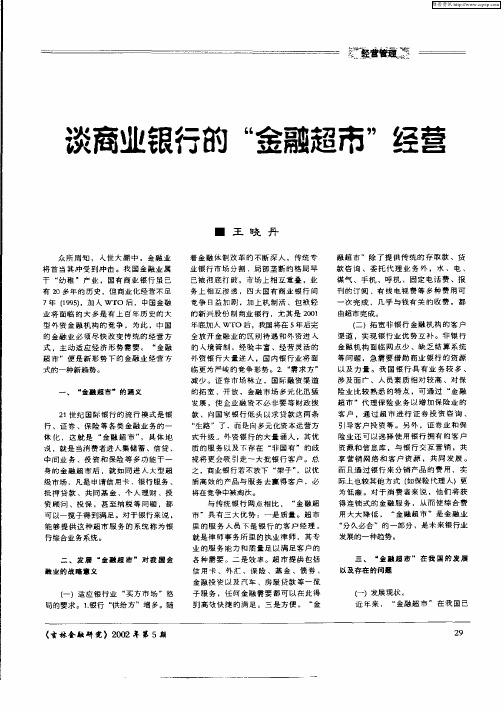 谈商业银行的“金融超市”经营