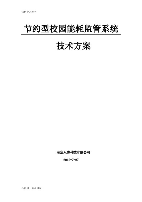 节约型校园节能监管系统技术方案