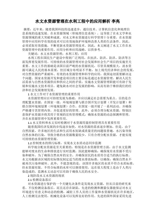 水文水资源管理在水利工程中的应用解析 李亮