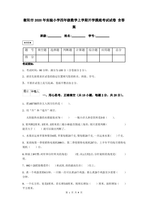 衡阳市2020年实验小学四年级数学上学期开学摸底考试试卷 含答案