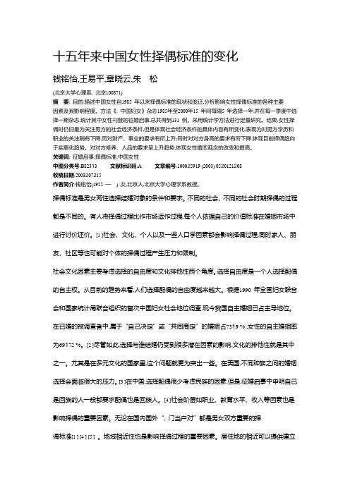 十五年来中国女性择偶标准的变化