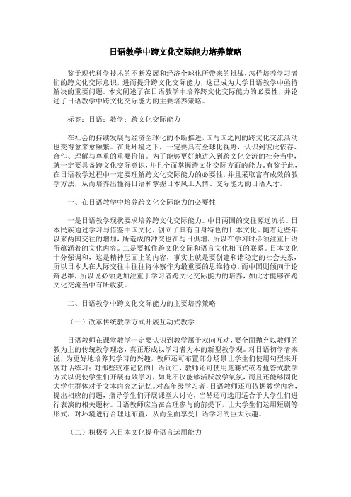 日语教学中跨文化交际能力培养策略