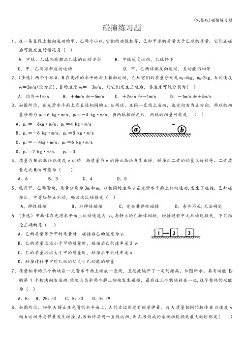 (完整版)碰撞练习题