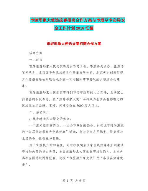 市游形象大使选拔赛招商合作方案与市烟草专卖局安全工作计划2018汇编.doc