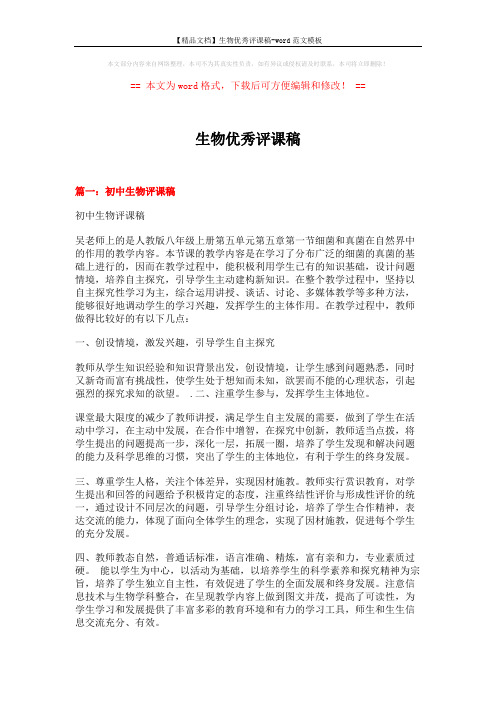 【精品文档】生物优秀评课稿-word范文模板 (14页)
