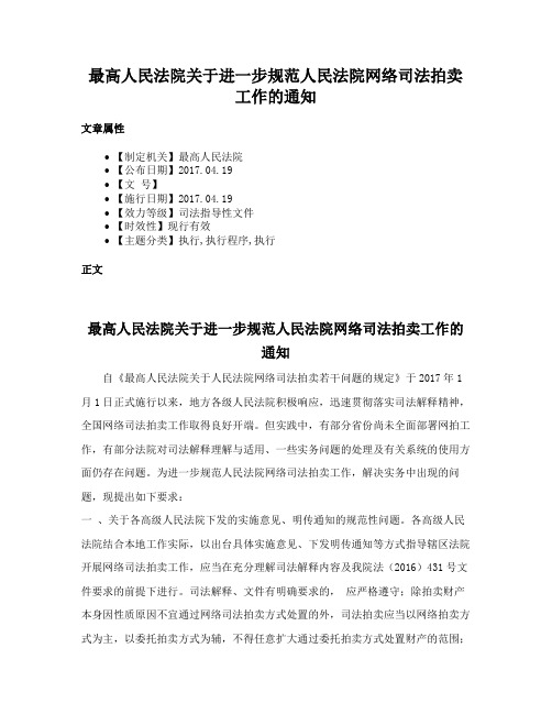 最高人民法院关于进一步规范人民法院网络司法拍卖工作的通知