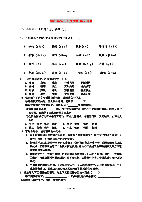 2021年高二9月月考 语文试题