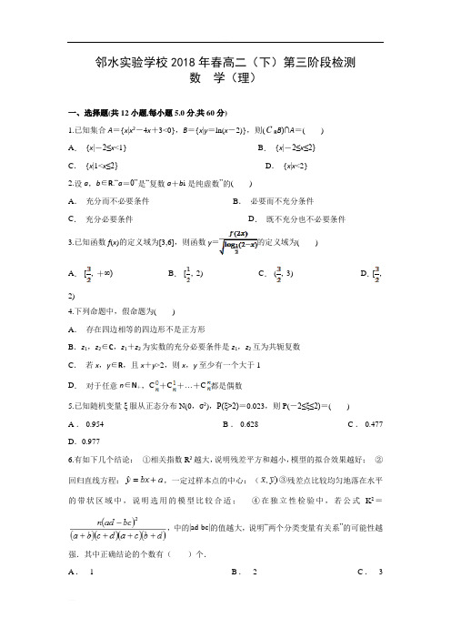 四川省邻水实验学校2017-2018学年高二下学期第三次月考数学(理)试卷