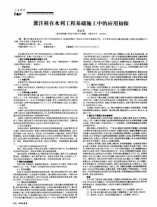 灌注桩在水利工程基础施工中的应用初探