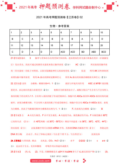 2021年高考押题预测卷(江苏卷)02-生物(参考答案)