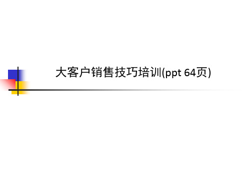 大客户销售技巧培训(ppt 64页)