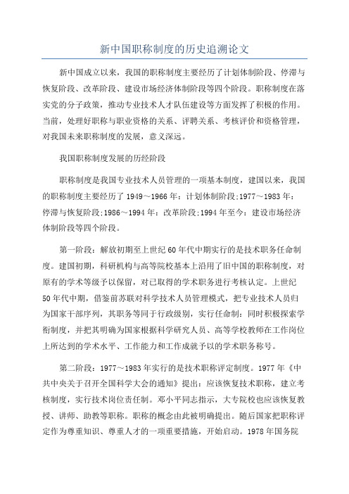 新中国职称制度的历史追溯论文