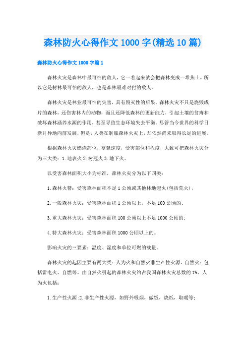 森林防火心得作文1000字(精选10篇)