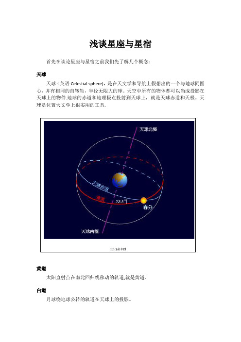 浅谈星座与星宿