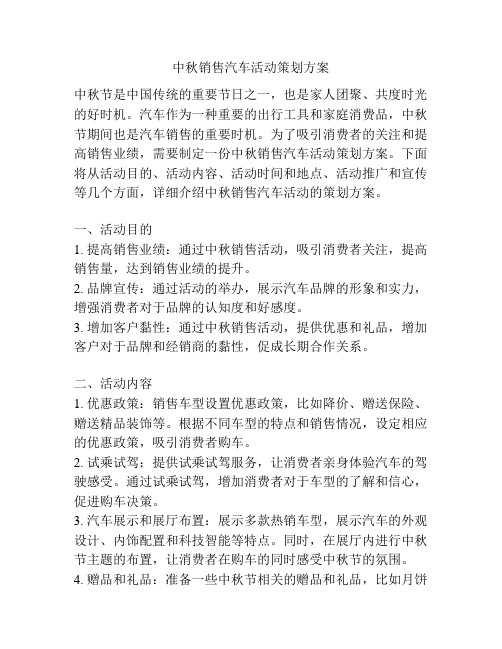 中秋销售汽车活动策划方案