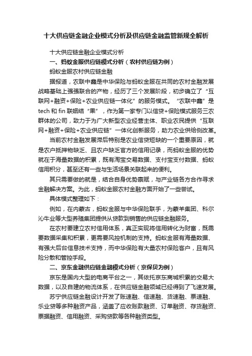 十大供应链金融企业模式分析及供应链金融监管新规全解析