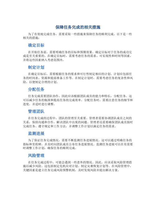 保障任务完成的相关措施