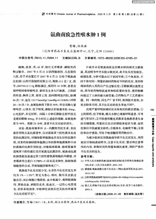 氨曲南致急性喉水肿1例