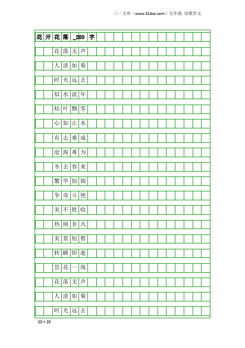 五年级诗歌作文：花开花落_200字