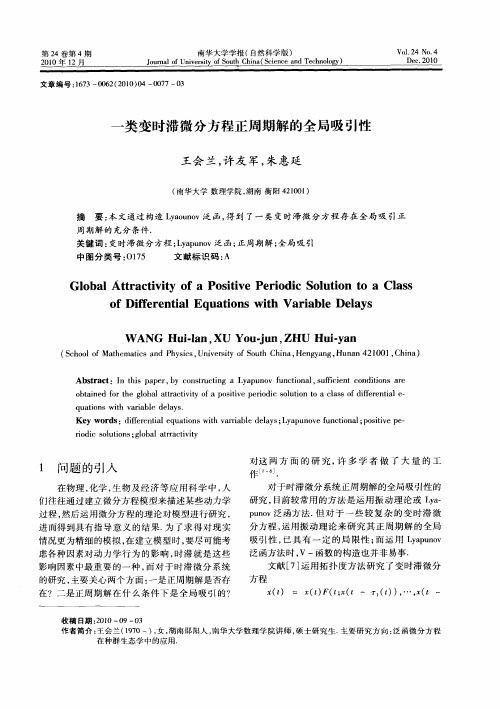 一类变时滞微分方程正周期解的全局吸引性