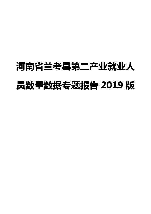 河南省兰考县第二产业就业人员数量数据专题报告2019版