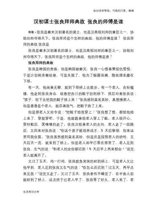 历史趣谈汉初谋士张良拜师典故 张良的师傅是谁