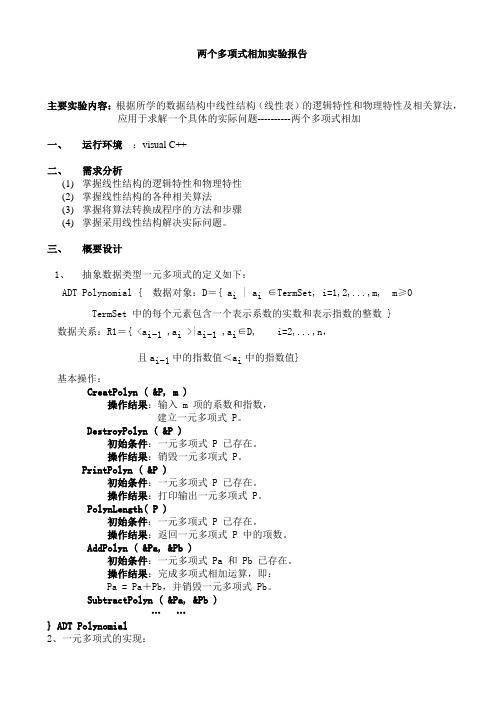 两个多项式相加实验报告