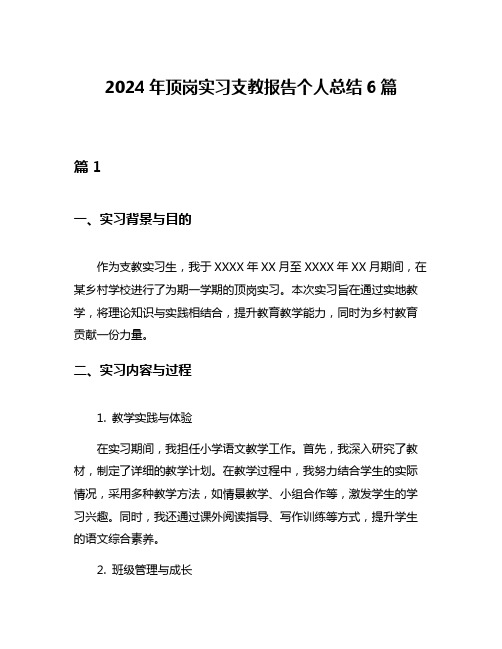 2024年顶岗实习支教报告个人总结6篇