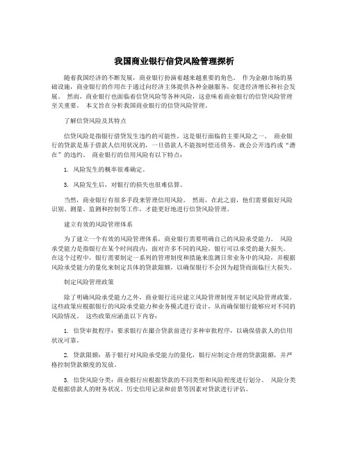 我国商业银行信贷风险管理探析